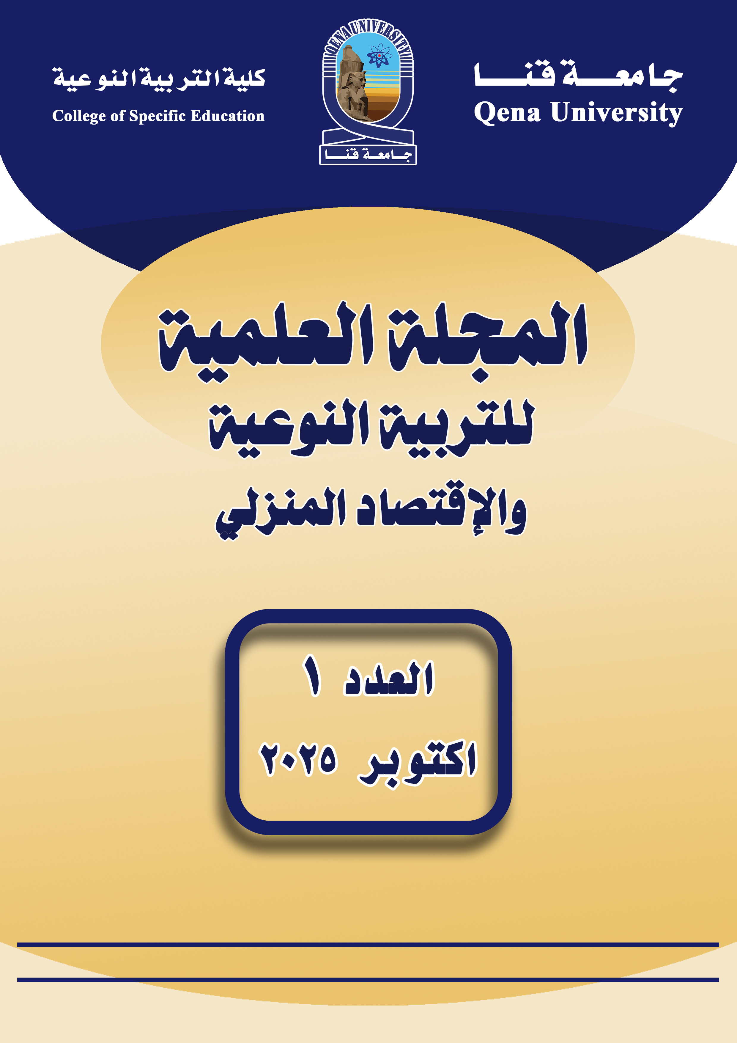 المجلة العلمية للتربية النوعية والاقتصاد المنزلى